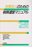 宗教法人のための税務運営マニュアル