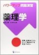 薬理学―パワーアップ問題演習