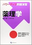 薬理学―パワーアップ問題演習