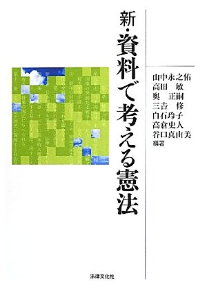 新・資料で考える憲法のJPEG画像