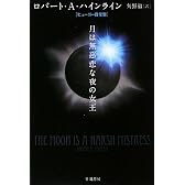 月は無慈悲な夜の女王 (ハヤカワ文庫 SF 1748)