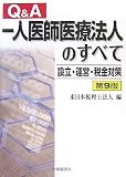 Q&A一人医師医療法人のすべて 第9版―設立・運営・税金対策 ｜