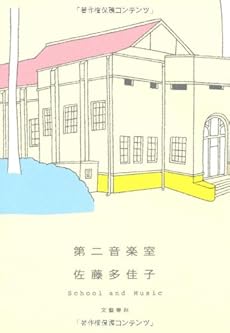 amazon: 佐藤多佳子 - 第二音楽室―School and Music