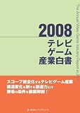 テレビゲーム産業白書(2008)