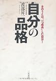 自分の品格―ぶれない生き方、ゆるぎない自信