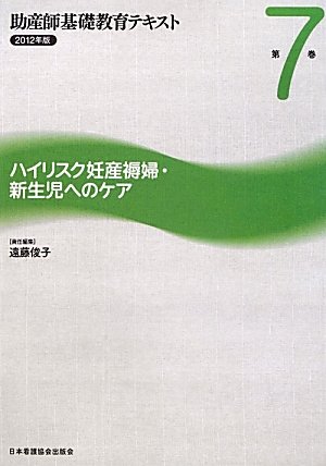 ハイリスク妊産褥婦・新生児へのケア (助産師基礎教育テキスト)のJPEG画像