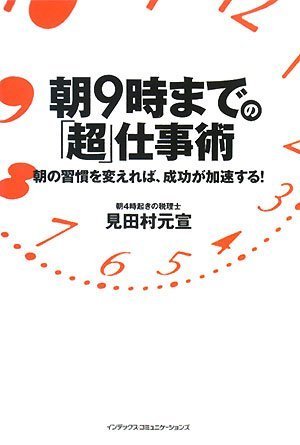 朝9時までの「超」仕事術