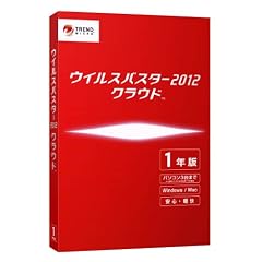 ウイルスバスター2012 クラウド 1年版