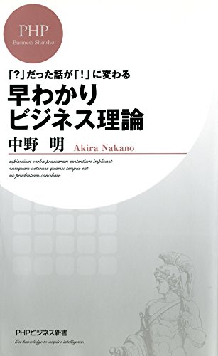 「？」だった話が「！」に変わる 早わかりビジネス理論 (PHPビジネス新書) (Japanese Edition)