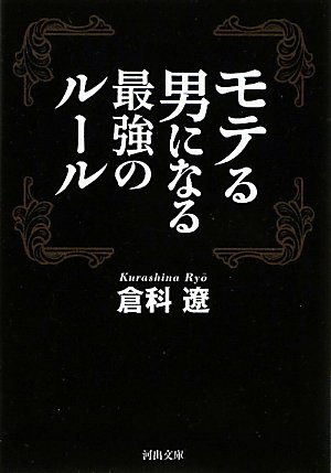 モテる男になる最強のルール (河出文庫)
