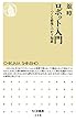 ロボット入門　――つくる哲学・つかう知恵 (ちくま新書)