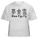 When Pigs Fly Adult T-Shirt Various Colors