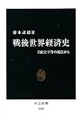 戦後世界経済史―自由と平等の視点から (中公新書)