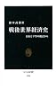 戦後世界経済史―自由と平等の視点から (中公新書)