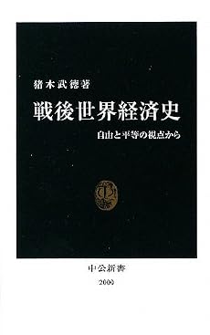 戦後世界経済史―自由と平等の視点から (中公新書)