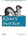オライリージャパン jQueryクックブック jQuery Community Experts
