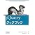 jQueryクックブック