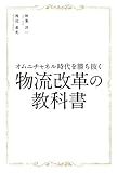 オムニチャネル時代を勝ち抜く物流改革の教科書
