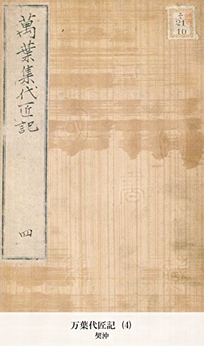 万葉代匠記 (4) (Japanese Edition)