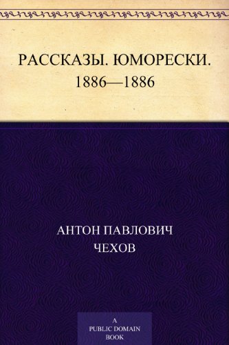 Рассказы. Юморески. 1886 (Russian Edition)