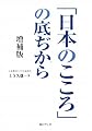 「日本のこころ」の底ぢから