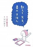 教えて先生!書のきほん