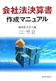 会社法決算書作成マニュアル
