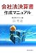 会社法決算書作成マニュアル