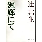 廻廊にて
