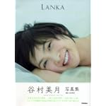谷村美月写真集ＬＡＮＫＡ ＢＯＭＢ特別編集