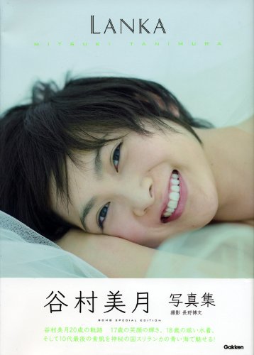 谷村美月写真集「LANKA」 (BOMB特別編集)