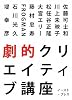 劇的クリエイティブ講座