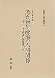 源氏物語続編の人間関係 付 物語文学教材試論 (新典社研究叢書 259)