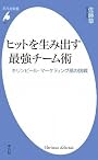 ヒットを生み出す最強チーム術 キリンビール・マーケティング部の挑戦 (平凡社新書)