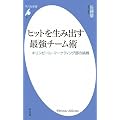 ヒットを生み出す最強チーム術 キリンビール・マーケティング部の挑戦 (平凡社新書)