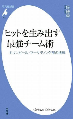 ヒットを生み出す最強チーム術 キリンビール・マーケティング部の挑戦 (平凡社新書)