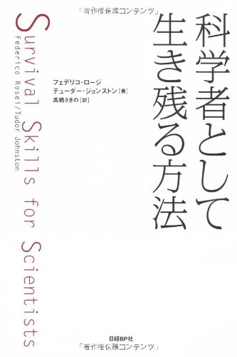 科学者として生き残る方法