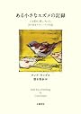 ある小さなスズメの記録　人を慰め、愛し、叱った、誇り高きクラレンスの生涯