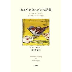 ある小さなスズメの記録　人を慰め、愛し、叱った、誇り高きクラレンスの生涯