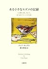 ある小さなスズメの記録　人を慰め、愛し、叱った、誇り高きクラレンスの生涯