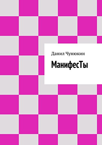 МанифесТы (Russian Edition)