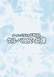チーム・バチスタFINAL ケルベロスの肖像 DVDスペシャル・エディション
