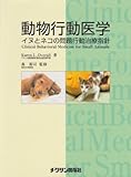 動物行動医学―イヌとネコの問題行動治療指針-
