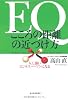 EQ こころの距離の近づけ方―人に強いビジネスパーソンになる