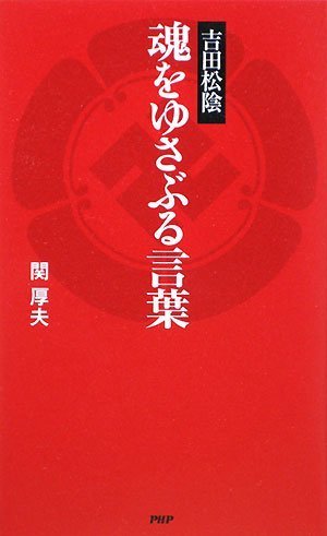 吉田松陰 魂をゆさぶる言葉