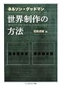 世界制作の方法 (ちくま学芸文庫)