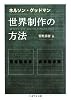 世界制作の方法 (ちくま学芸文庫)