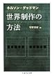 世界制作の方法 (ちくま学芸文庫)