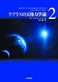ラプラスの天体力学論第2巻