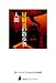 【オーディオブックCD】「屋根裏の散歩者、人間椅子」(CD3枚組) のシリーズ情報を見る